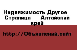 Недвижимость Другое - Страница 2 . Алтайский край